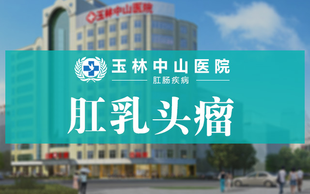 肛乳头瘤会有哪些危害？