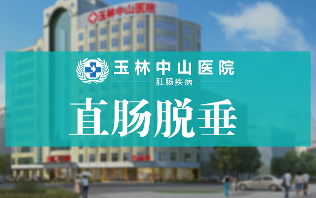 得了直肠脱垂该怎么办？